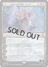 ヴェール被りの解体者、ガラク/Garruk, Veiled Butcher [FRA]