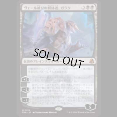 画像1: ヴェール被りの解体者、ガラク/Garruk, Veiled Butcher [FRA]