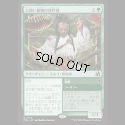 画像1: 人喰い植物の耕作者/Carnivorous Cultivator  [FRA]