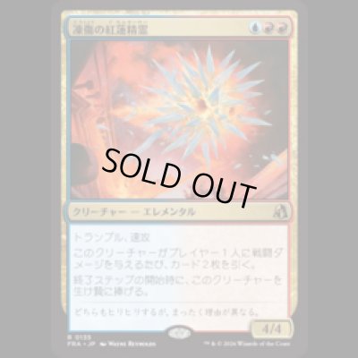 画像1: 凍傷の紅蓮精霊/Frostbite Pyromental [FRA]