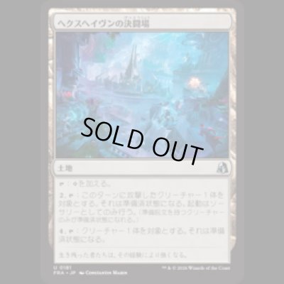 画像1: ヘクスヘイヴンの決闘場/Hexhaven Dueling Arena  [FRA]
