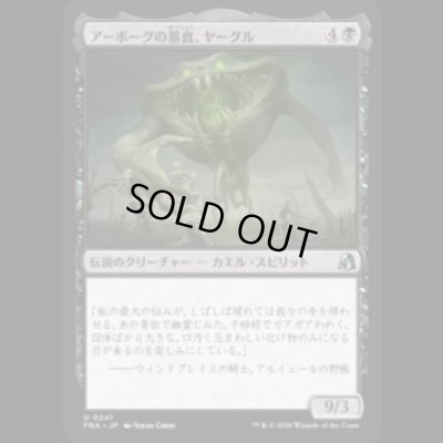 画像1: アーボーグの暴食、ヤーグル/Yargle, Glutton of Urborg  [FRA]