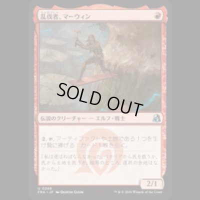 画像1: 乱伐者、マーウィン/Marwyn, the Clearcutter  [FRA]
