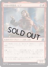 決意の再建者、ピア/Pia, Determined Rebuilder [FRA]
