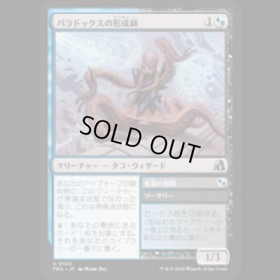 画像1: パラドックスの形成師/Paradox Shaper  [FRA]