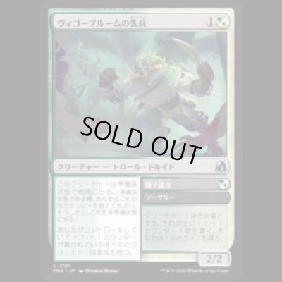 画像1: ヴィゴーブルームの先兵/Vigorbloom Vanguard [FRA]