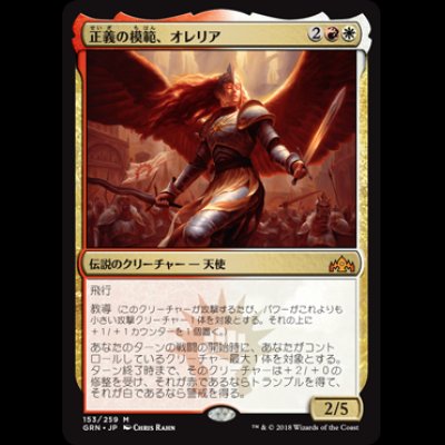 画像1: 正義の模範、オレリア/Aurelia, Exemplar of Justice [GRN]