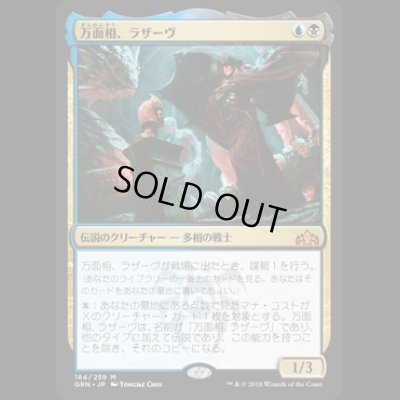 画像1: [FOIL] 万面相、ラザーヴ/Lazav, the Multifarious [GRN]