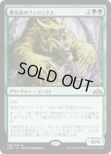 無効皮のフェロックス/Nullhide Ferox [GRN]