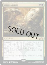 [FOIL] 暗殺者の戦利品/Assassin's Trophy [GRN]