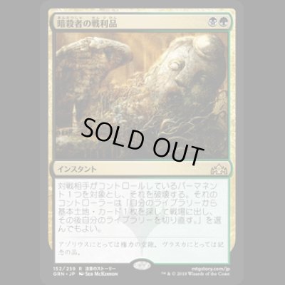 画像1: [FOIL] 暗殺者の戦利品/Assassin's Trophy [GRN]