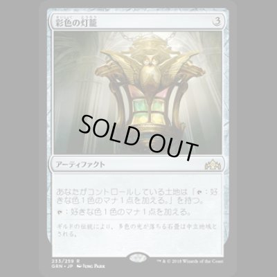 画像1: [FOIL] 彩色の灯籠/Chromatic Lantern [GRN]