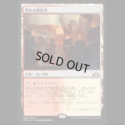 画像1: [FOIL] 聖なる鋳造所/Sacred Foundry [GRN]