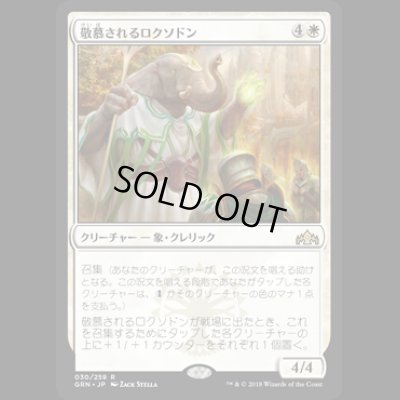 画像1: [FOIL] 敬慕されるロクソドン/Venerated Loxodon [GRN]