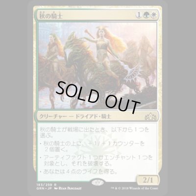 画像1: [FOIL] 秋の騎士/Knight of Autumn [GRN]