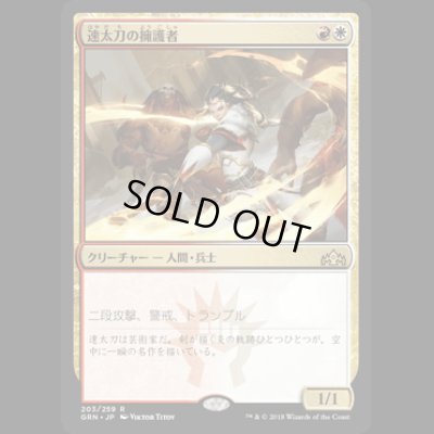 画像1: [FOIL] 速太刀の擁護者/Swiftblade Vindicator [GRN]