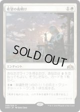 [FOIL] 希望の夜明け/Dawn of Hope [GRN]