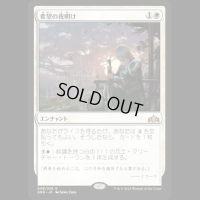 画像1: [FOIL] 希望の夜明け/Dawn of Hope [GRN]