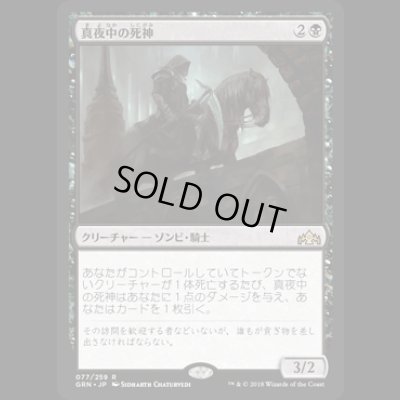 画像1: 真夜中の死神/Midnight Reaper [GRN]