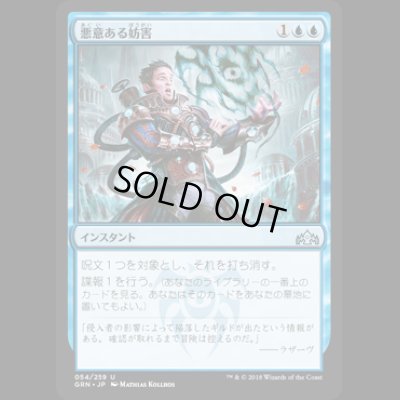 画像1: [FOIL] 悪意ある妨害/Sinister Sabotage [GRN]