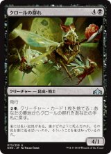 クロールの群れ/Kraul Swarm [GRN]