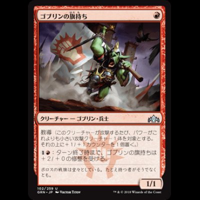 画像1: ゴブリンの旗持ち/Goblin Banneret [GRN]