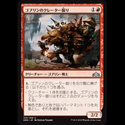 画像1: ゴブリンのクレーター掘り/Goblin Cratermaker [GRN]