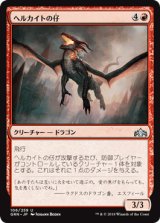 ヘルカイトの仔/Hellkite Whelp [GRN]