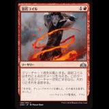 溶岩コイル/Lava Coil [GRN]