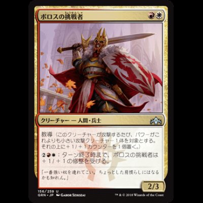 画像1: ボロスの挑戦者/Boros Challenger [GRN]