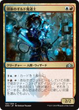 団体のギルド魔道士/League Guildmage [GRN]