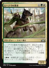 レーデヴの勇者/Ledev Champion [GRN]