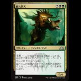 腐れ巨人/Molderhulk [GRN]