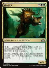 腐れ巨人/Molderhulk [GRN]