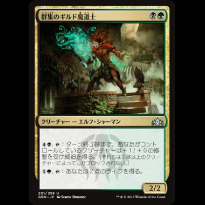 画像1: 群集のギルド魔道士/Swarm Guildmage [GRN]