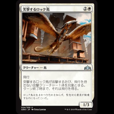 画像1: 突撃するロック鳥/Roc Charger [GRN]