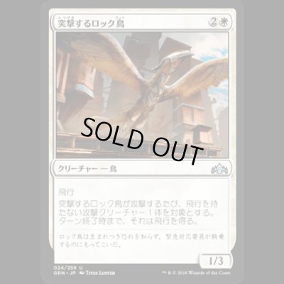 画像1: 突撃するロック鳥/Roc Charger [GRN]