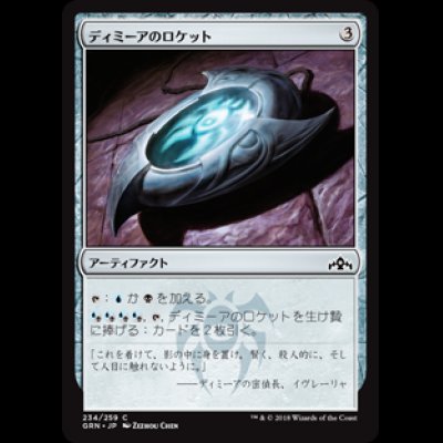 画像1: ディミーアのロケット/Dimir Locket [GRN]