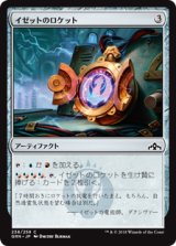 イゼットのロケット/Izzet Locket [GRN]