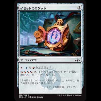 画像1: イゼットのロケット/Izzet Locket [GRN]