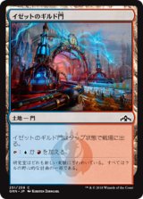 イゼットのギルド門/Izzet Guildgate (251) [GRN]