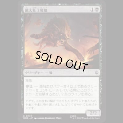 画像1: 餓え狂う魔狼/Ravening Warg  [HOB]