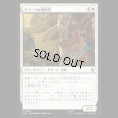画像1: ドワーフの補給兵/Dwarven Provisioner  [HOB]