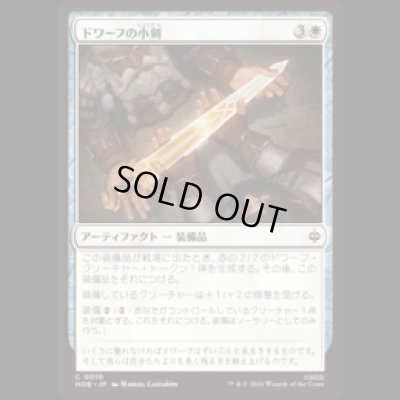 画像1: ドワーフの小剣/Dwarven Shortsword [HOB]