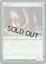 魔狼の仔/Wargling [HOB]