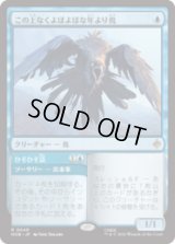 この上なくよぼよぼな年より鳥/Most Decrepit Old Bird  [HOB]