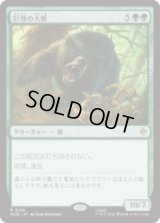 巨怪の大熊/Gigantic Big Bear [HOB]