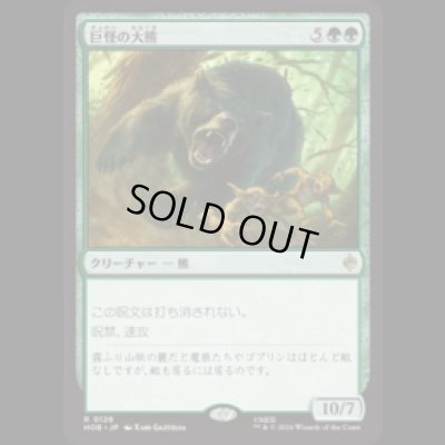 画像1: 巨怪の大熊/Gigantic Big Bear [HOB]