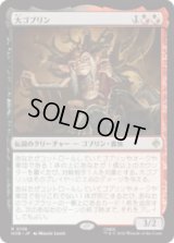 大ゴブリン/The Great Goblin  [HOB]