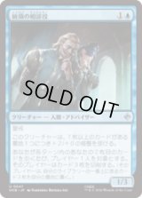統領の相談役/Master's Councillors  [HOB]